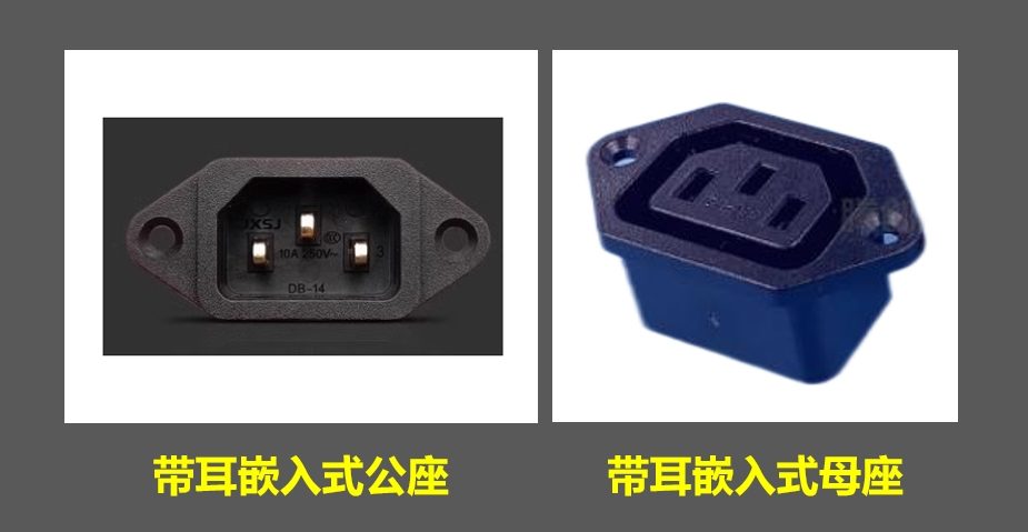 轮椅控制器端子_品字型插座公座母座_特写_04.jpg