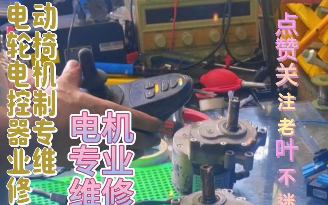B站_轮椅控制器电机维修_视频截图_02.jpg