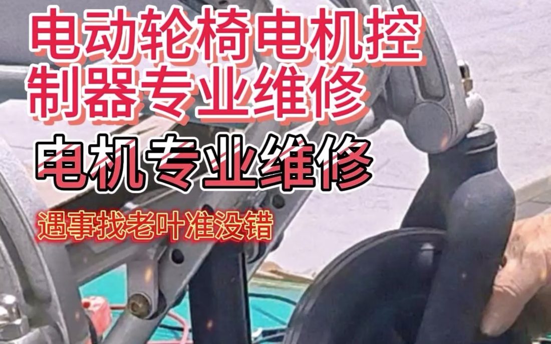 B站_轮椅控制器电机维修_视频截图_03.jpg