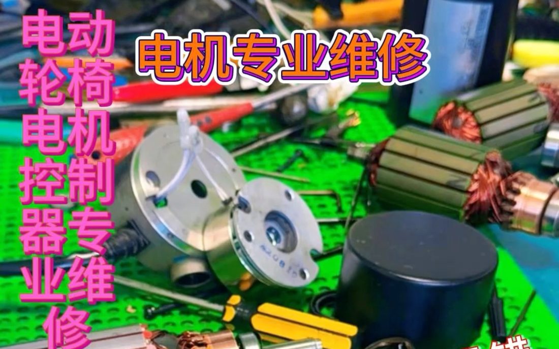 B站_轮椅控制器电机维修_视频截图_04.jpg