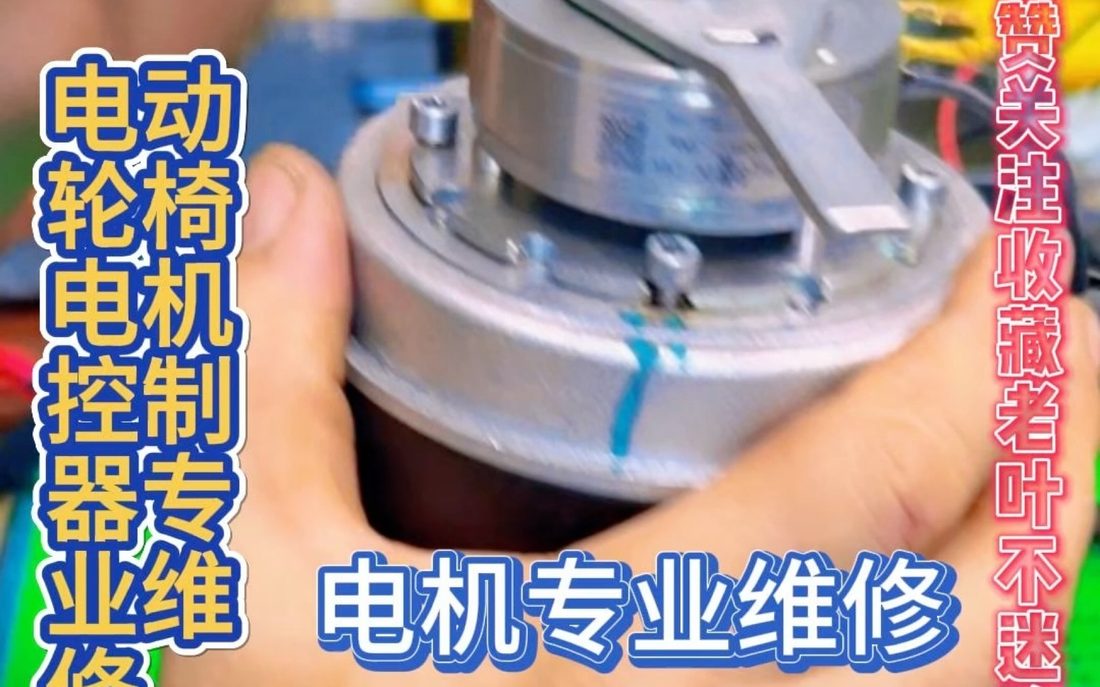 B站_轮椅控制器电机维修_视频截图_06.jpg
