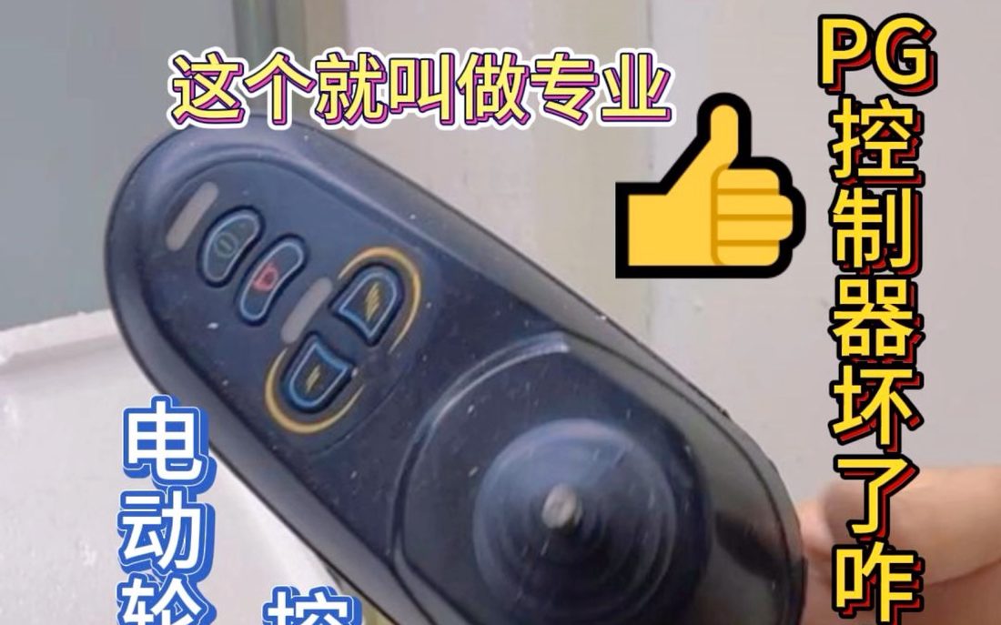 B站_轮椅控制器电机维修_视频截图_09.jpg