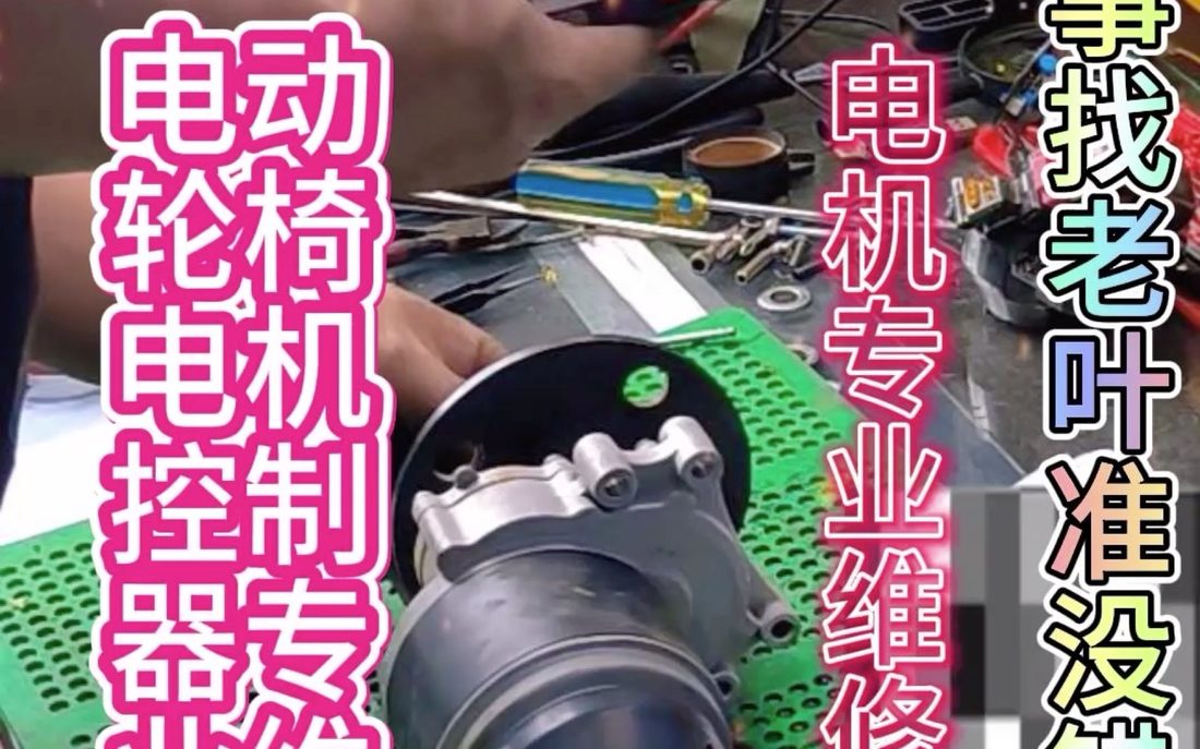 B站_轮椅控制器电机维修_视频截图_13.jpg