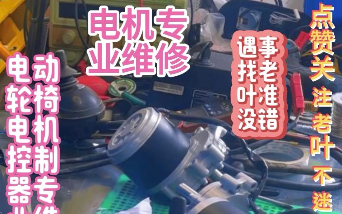 B站_轮椅控制器电机维修_视频截图_22.jpg