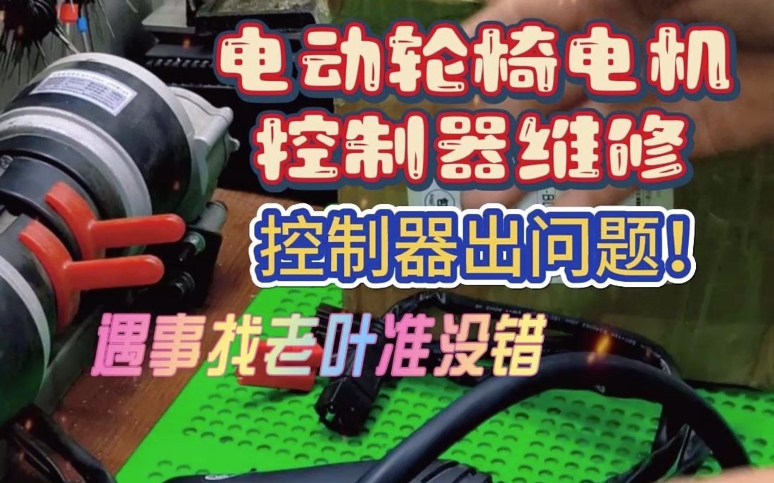 B站_轮椅控制器电机维修_视频截图_28.jpg