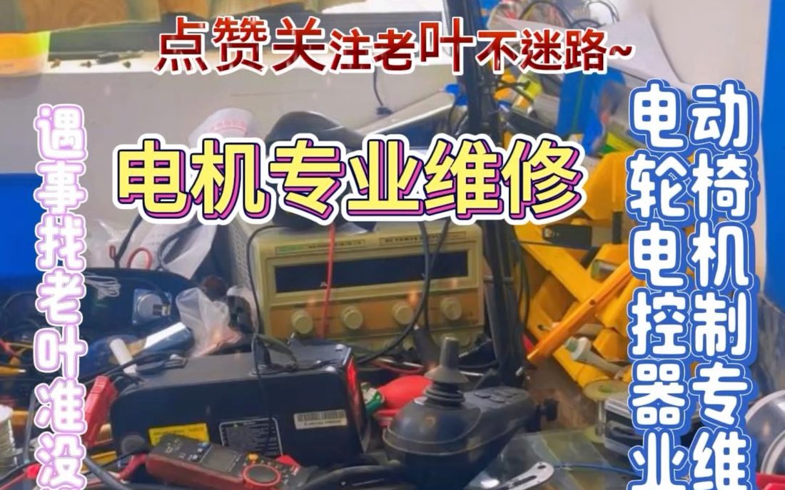 B站_轮椅控制器电机维修_视频截图_31.jpg
