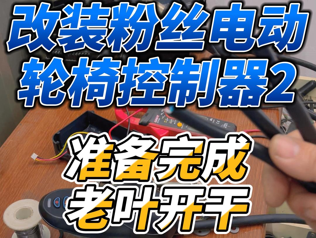 B站_轮椅控制器电机维修_视频截图_32.jpg